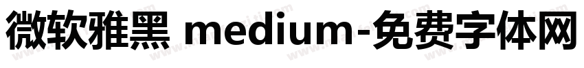 微软雅黑 medium字体转换